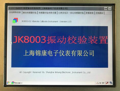 JK8003 全自動振動校驗儀