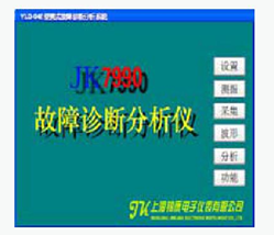 JK7990 便攜式故障診斷分析系統