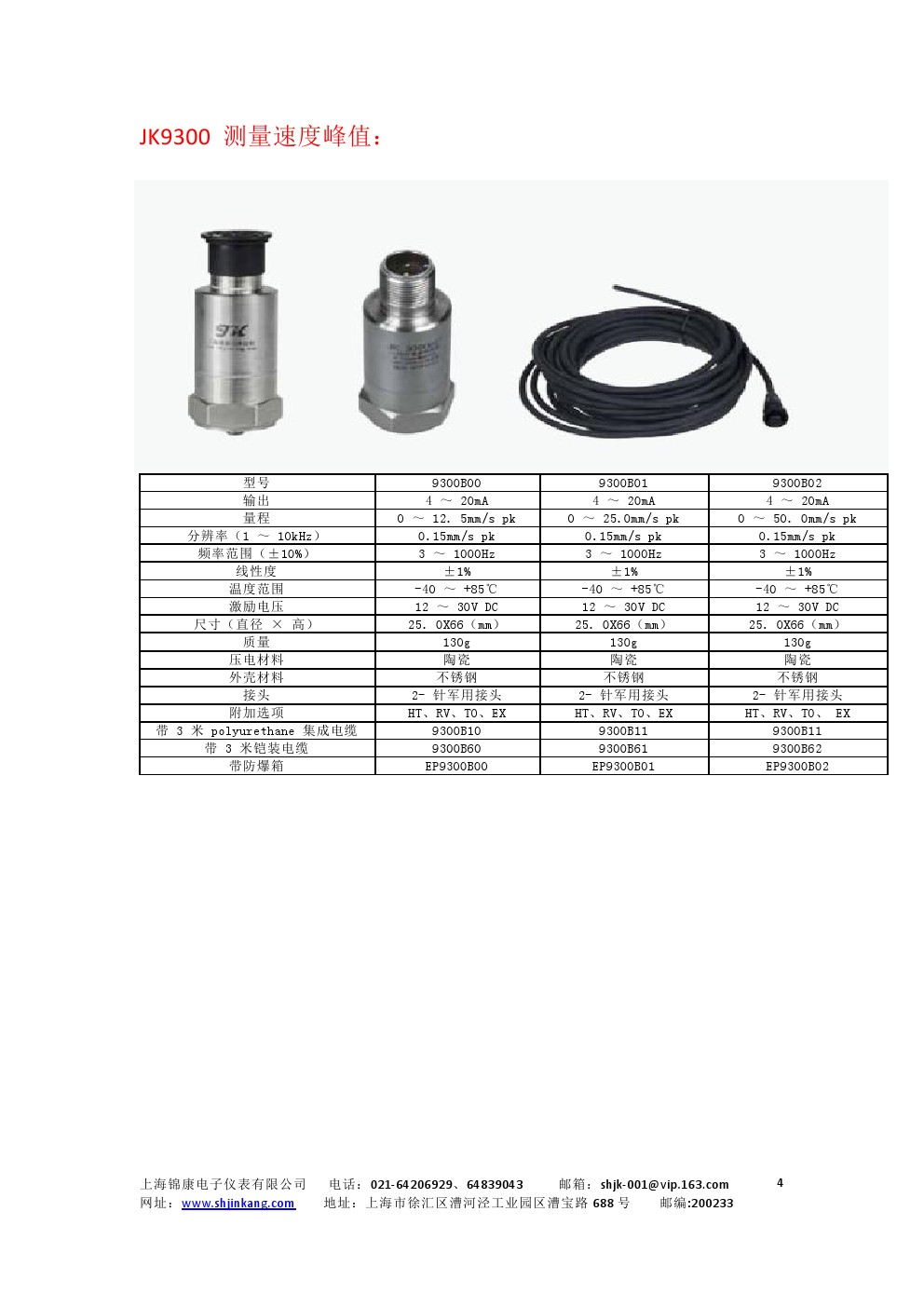 JK9003系列集成型振動(dòng)傳感器