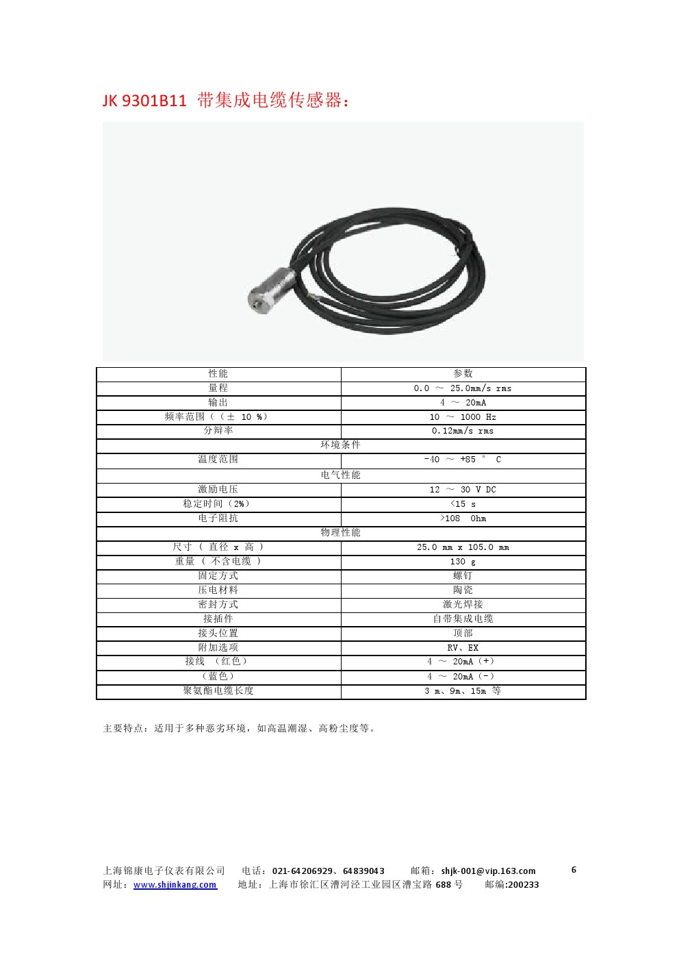 JK9003系列集成型振動(dòng)傳感器