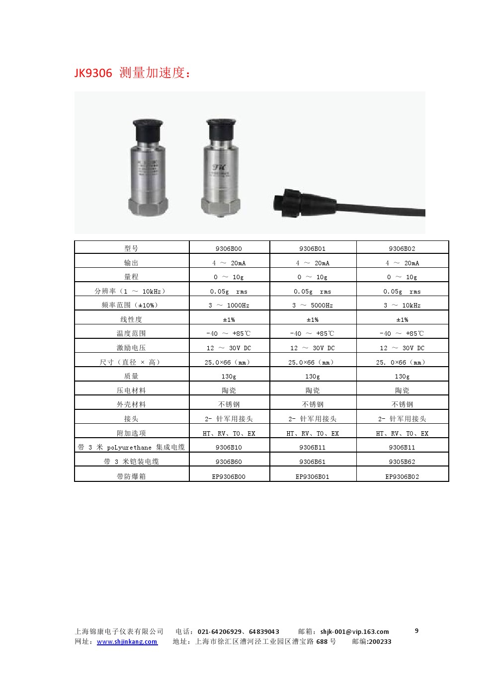 JK9003系列集成型振動(dòng)傳感器