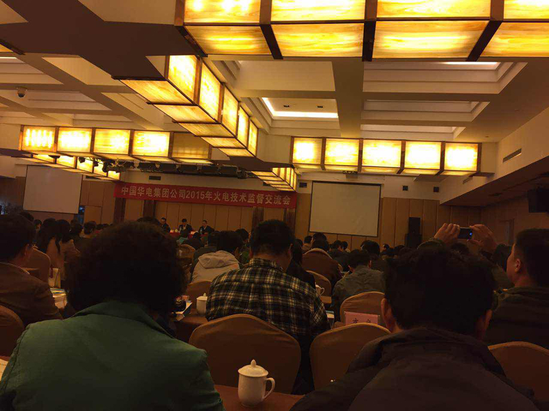 2015年參加華電集團火電 技術監(jiān)督會議