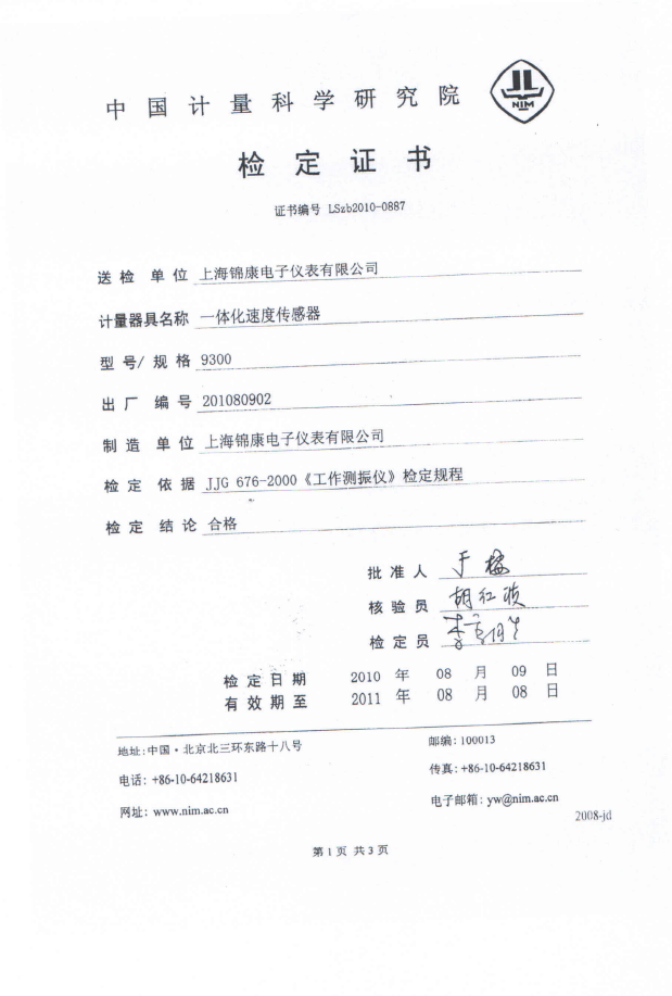 中國計量科學研究院檢定證書