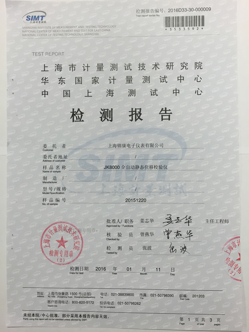 上海市計量測試技術研究院